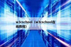 w3cschool（w3cschool在线教程）