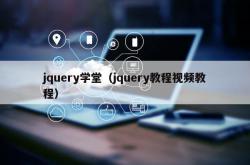 jquery学堂（jquery教程视频教程）