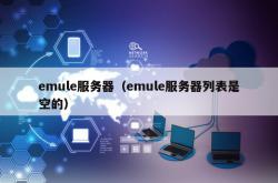 emule服务器（emule服务器列表是空的）