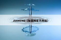 jiameng（加盟网官方网站）