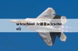 w3cschool（c语言w3cschool）