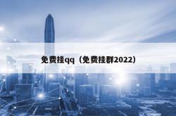 免费挂qq（免费挂群2022）