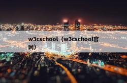 w3cschool（w3cschoolj9国际官网）