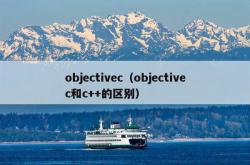 objectivec（objectivec和c  的区别）