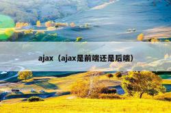 ajax（ajax是前端还是后端）