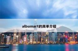 albumart的简单介绍