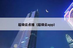 超级云点播（超级云app）