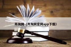 开淘网（开淘网j9国际官网app下载）