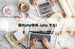 国内php空间（php 平台）