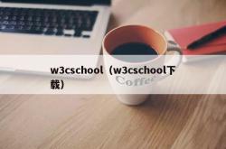 w3cschool（w3cschool下载）