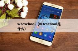 w3cschool（w3cschool是什么）