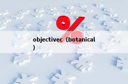 objectivec（botanical）