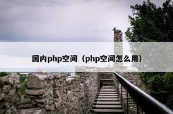 国内php空间（php空间怎么用）