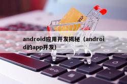 android应用开发揭秘（android的app开发）