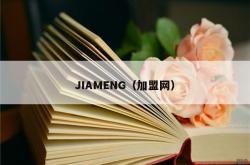 jiameng（加盟网）