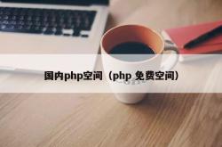 国内php空间（php 免费空间）