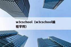 w3cschool（w3cschool编程学院）