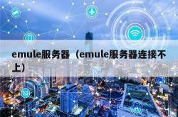 emule服务器（emule服务器连接不上）