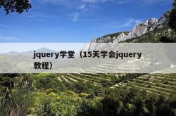 jquery学堂（15天学会jquery教程）