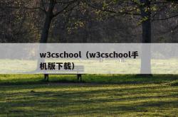 w3cschool（w3cschool手机版下载）