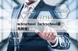 w3cschool（w3cschool菜鸟教程）