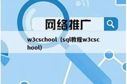 w3cschool（sql教程w3cschool）