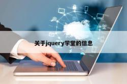 关于jquery学堂的信息