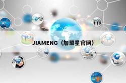 jiameng（加盟星j9国际官网）