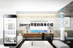 jquery学堂的简单介绍