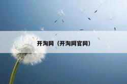 开淘网（开淘网j9国际官网）