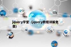 jquery学堂（jquery教程详解免费）