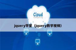 jquery学堂（jquery教学视频）