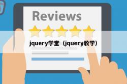 jquery学堂（jquery教学）