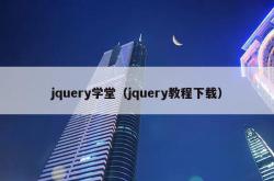 jquery学堂（jquery教程下载）