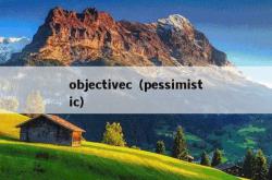 objectivec（pessimistic）