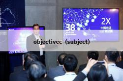 objectivec（subject）