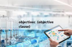 objectivec（objectiveclause）