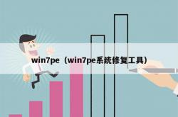 win7pe（win7pe系统修复工具）