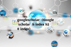 googlescholar（google scholar  h index h10 index）