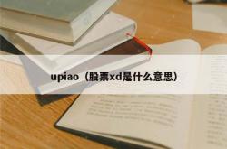 upiao（股票xd是什么意思）