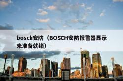 bosch安防（bosch安防报警器显示未准备就绪）