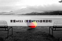 索爱mt11（索爱mt15i自带游戏）