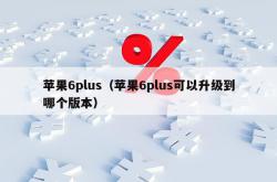 苹果6plus（苹果6plus可以升级到哪个版本）