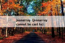 jsonarray（jsonarray cannot be cast to）