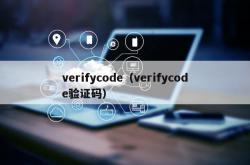 verifycode（verifycode验证码）