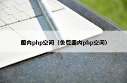 国内php空间（免费国内php空间）