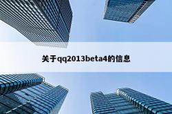 关于qq2013beta4的信息