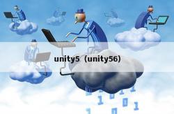 unity5（unity56）