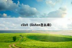 clist（listen怎么读）