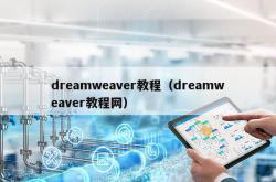 dreamweaver教程（dreamweaver教程网）